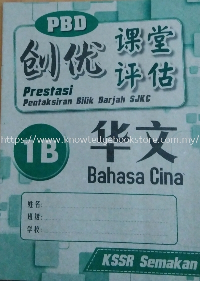 PRESTASI PBD SJKC BAHASA CINA 1B