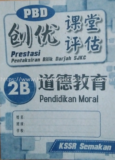 PRESTASI PBD SJKC PENDIDIKAN MORAL 2B