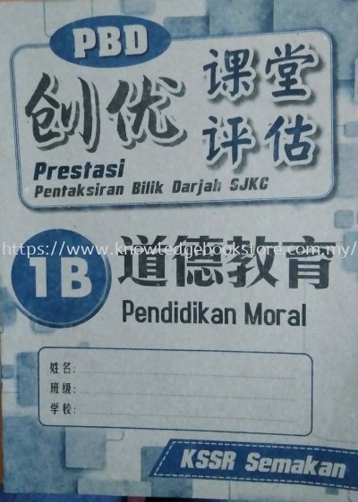 PRESTASI PBD SJKC PENDIDIKAN MORAL 1B