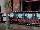 hong kong restaurant led neon lettering and 3d aluminium box up led frontlit channel lettering signage signboard at balakong  3D LED SIGNAGE