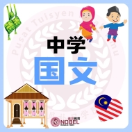 国文 Bahasa Melayu