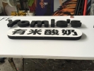 3D Backlit Signboard @ Yomie's Xi Dessert Cheras  Aluminium 3D Box Up Backlit Lighting