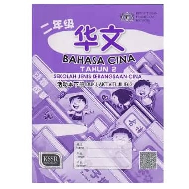 BUKU AKTIVITI BAHASA CINA TAHUN 2 JILID 2