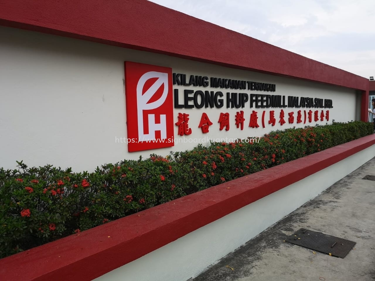 LEONG HUP FEEDMILL MALAYSIA OUTDOOR PVC FOAM BOARD 3D LETTERING AT KUANTAN AIR PUTIH 