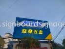 Aik Huat Hardware - 淢  - Outdoor 3D LED Frontlit Billboard - Petaling Jaya  3D LED Billboard