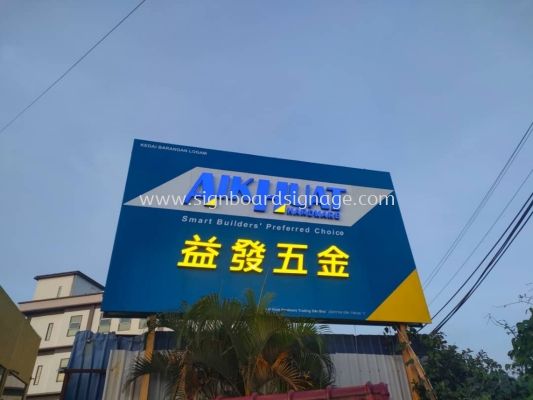 Aik Huat Hardware - 淢  - Outdoor 3D LED Frontlit Billboard - Petaling Jaya 