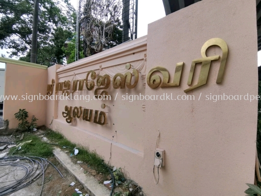 Stainless Steel Gold Hairline Box Up 3D Tamil Lettering Signage Signboard 