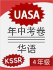 KSSR (Semakan 2017) Chinese UASA Mid-Year Examination Paper Year 4