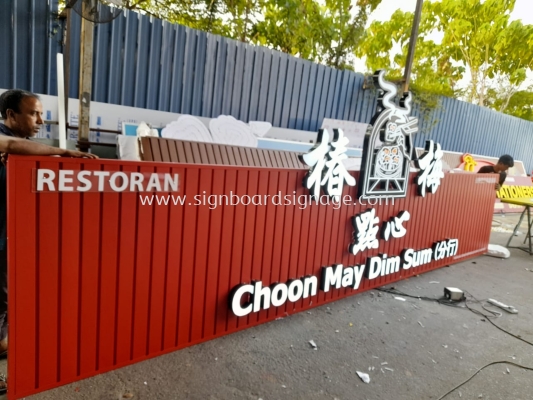 Choon May Dim Sum - ÷ - Outdoor 3D LED Frontlit with Aluminum Panel Base Signage - Bukit Beruntung 