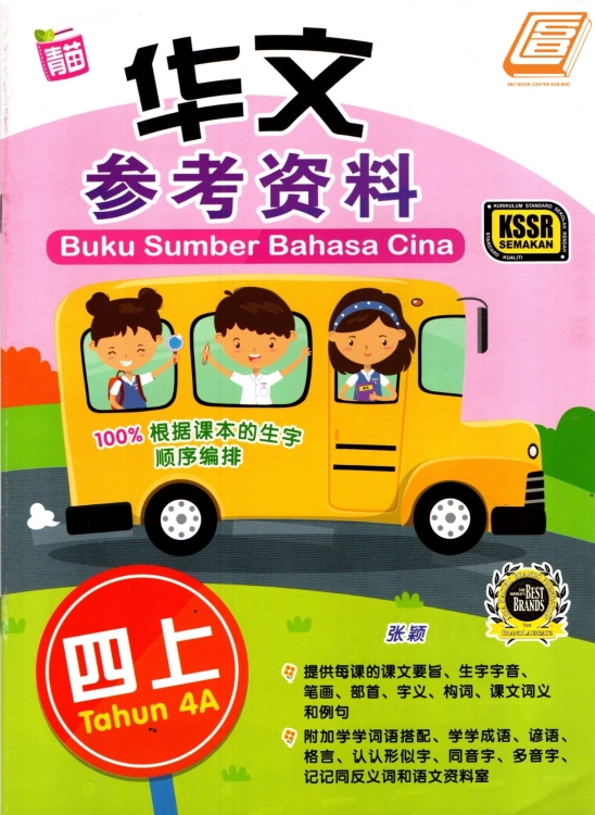 Buku Sumber Bahasa Cina 4A