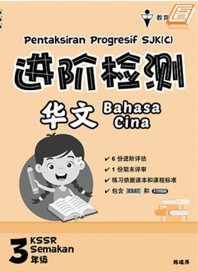 Pentaksiran Progresif Bahasa Cina Tahun 3