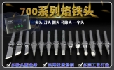 700 (7120/3120) Series Soldering Tip Soldering Iron Tips Consumables & Others