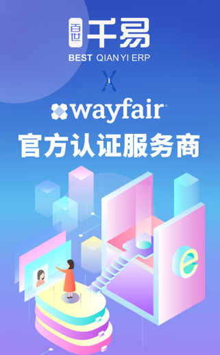 Officially Announcement: BEST Qianyi ERP Becomes an Official Certified Services Provider on Wayfair 