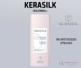 GOLDWELL KERASILK ESSENTIALS REPAIRING CONDITIONER 200ML / 750ML REPAIRING CONDITIONER KERASILK ESSENTIALS Goldwell