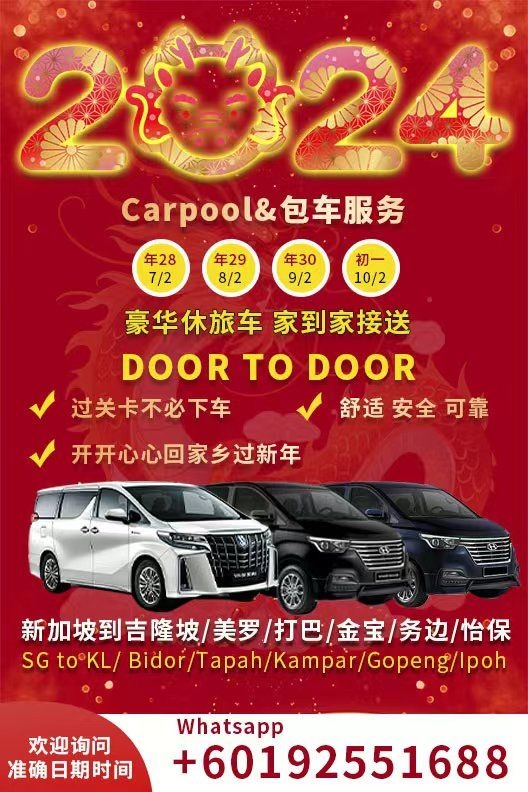 2024年 新年 Carpool