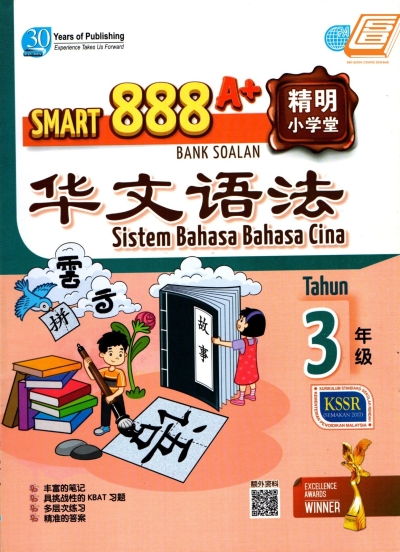 Smart 888 A+ Bank Soalan Tahun 3 Bahasa Cina