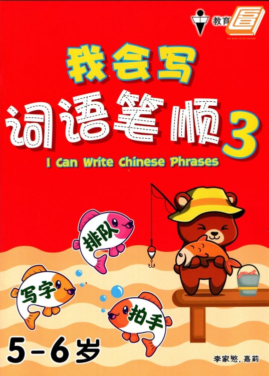 I Can Write Chinese Phrases 3