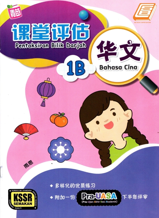 Pentaksiran Bilik Darjah Tahun 1 Bahasa Cina