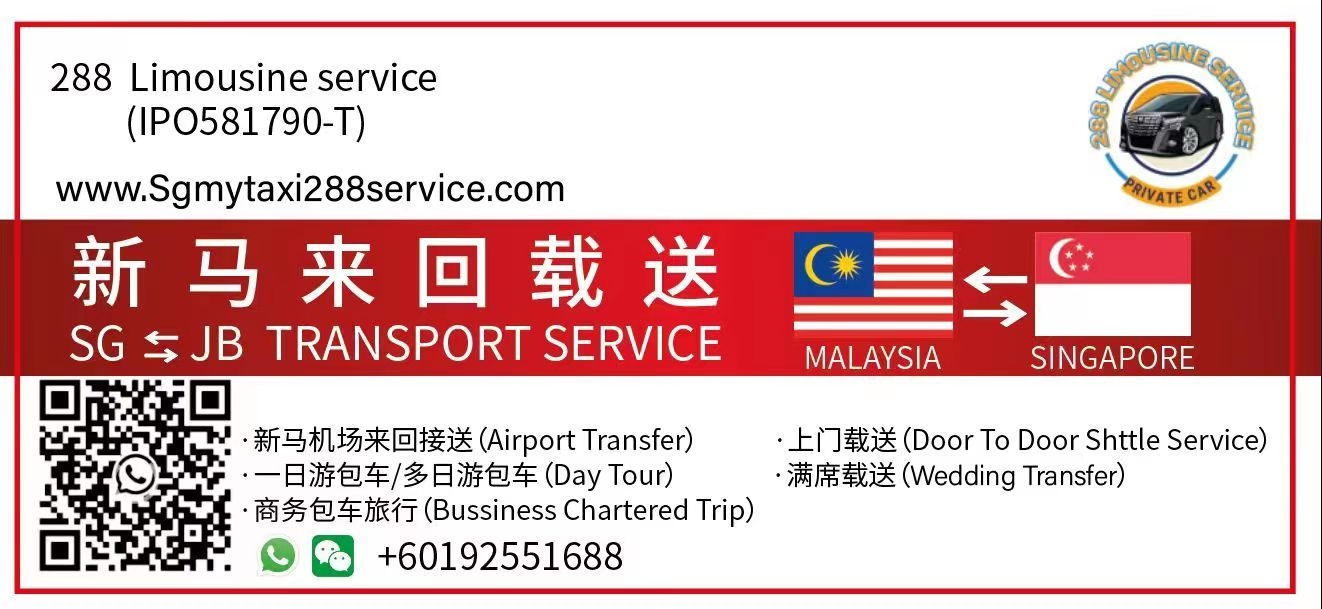 马来西亚到新加坡 包车来回交通载送服务