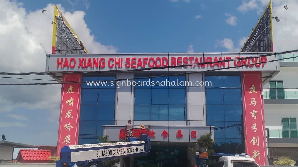 Hao Xiang Chi #3DLEDSignboard #3DBoxUp #3DSignboard #3DLEDBoxUp #Signboard #LEDNeon at Sekinchan, Tanjung Karang, Kuala Selangor.