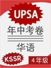 KSSR (Semakan 2017) Chinese UPSA Mid-Year Examination Paper Year 4