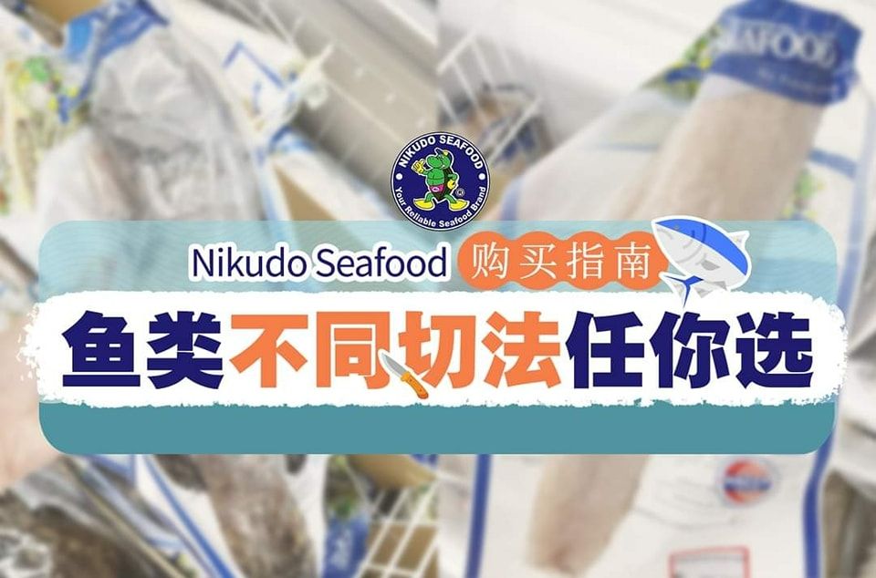 购买指南：NIkudo Seafood鱼类不同切法任你选！