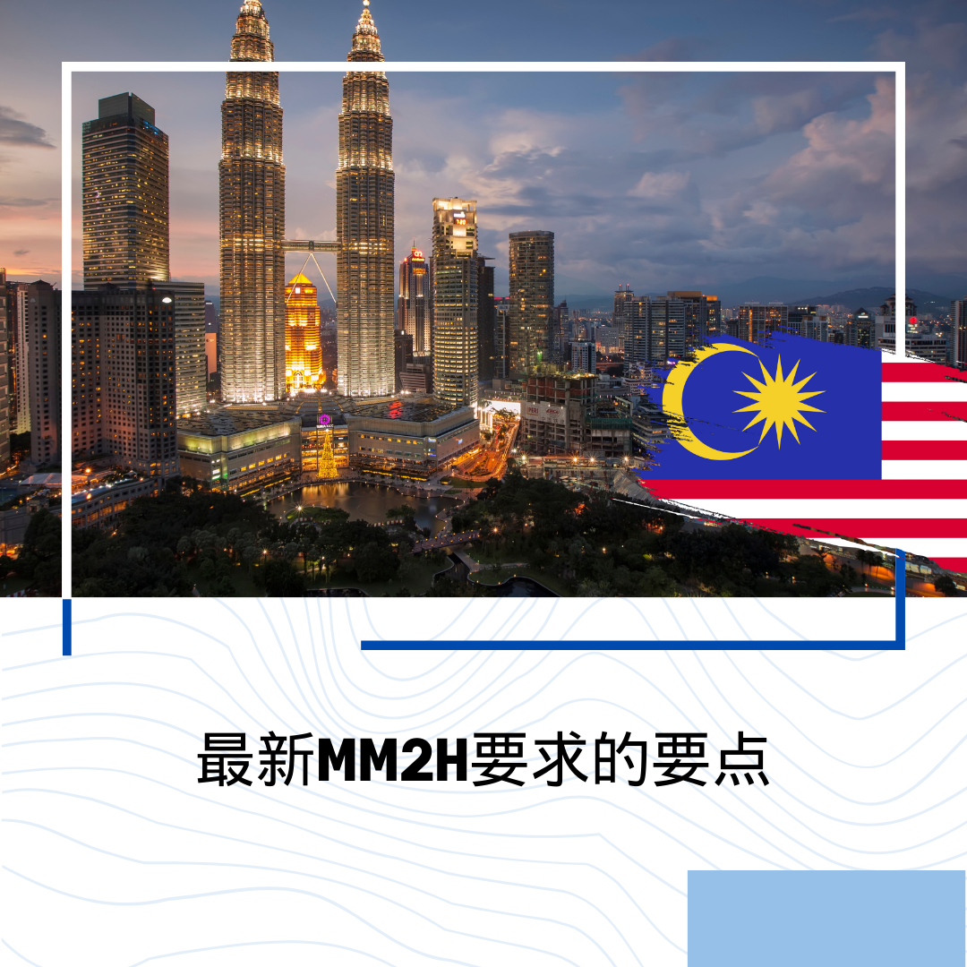 马来西亚2家（MM2H）的最新要求的要点
