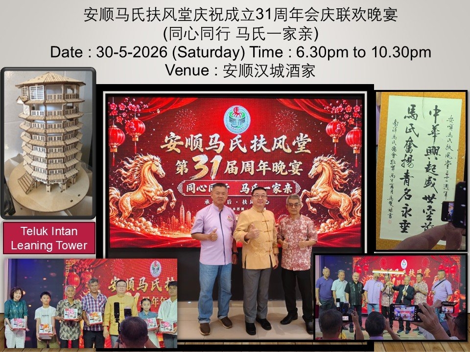 安顺马氏扶风堂 庆祝成立31周年会庆 联欢晚宴 (DATE:30-5-2026)