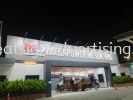 BUILDING FACADE 3D BOX UP LETTERING SIGNBOARD INSTALELD IN NILAI, BANGI & SEREMBAN 3D BOX UP LETTERING SIGNBOARD