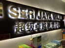 3D Lighting Signboard SIGNBOARD / SIGNAGE / BILLBOARD