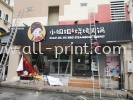  xiao jie jie  - aluminium box up led frontlit  Aluminium 3D Box Up Led Front Lit Signboard