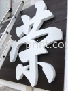 Dee noodle- 3d box up lettering (without LED)  EG Box Up 3D Lettering Signboard