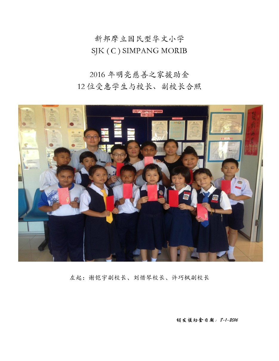 SJK(C) Simpang Morib, Banting 12 pupils received Study Aid donation.捐献助学金予万津新邦摩立华小的12位学生