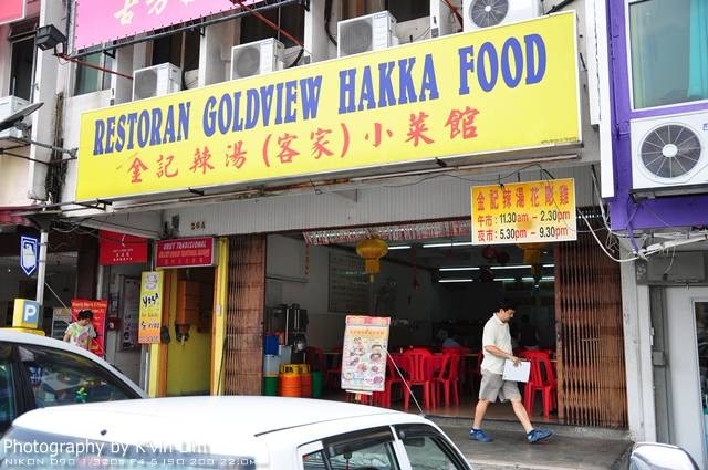 Restoran Goldview Hakka Food