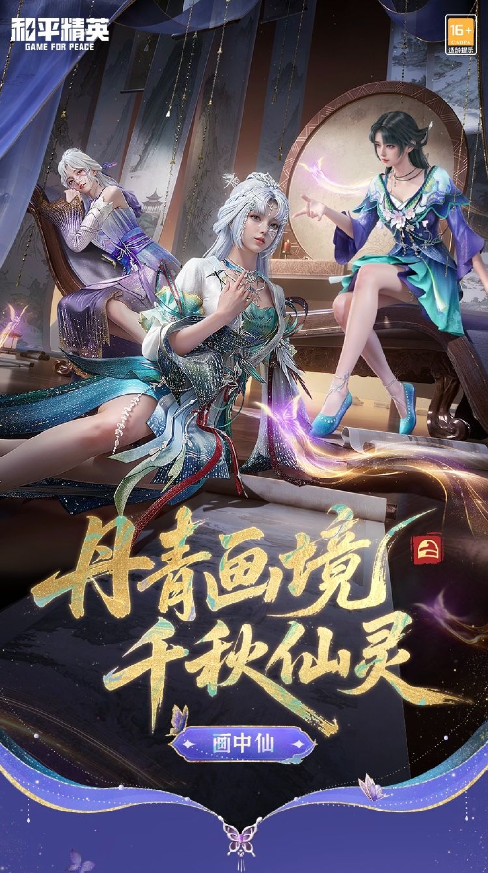 和平精英 - SS38 画中仙【赛季手册 / 道具】(代送 & 代充)
