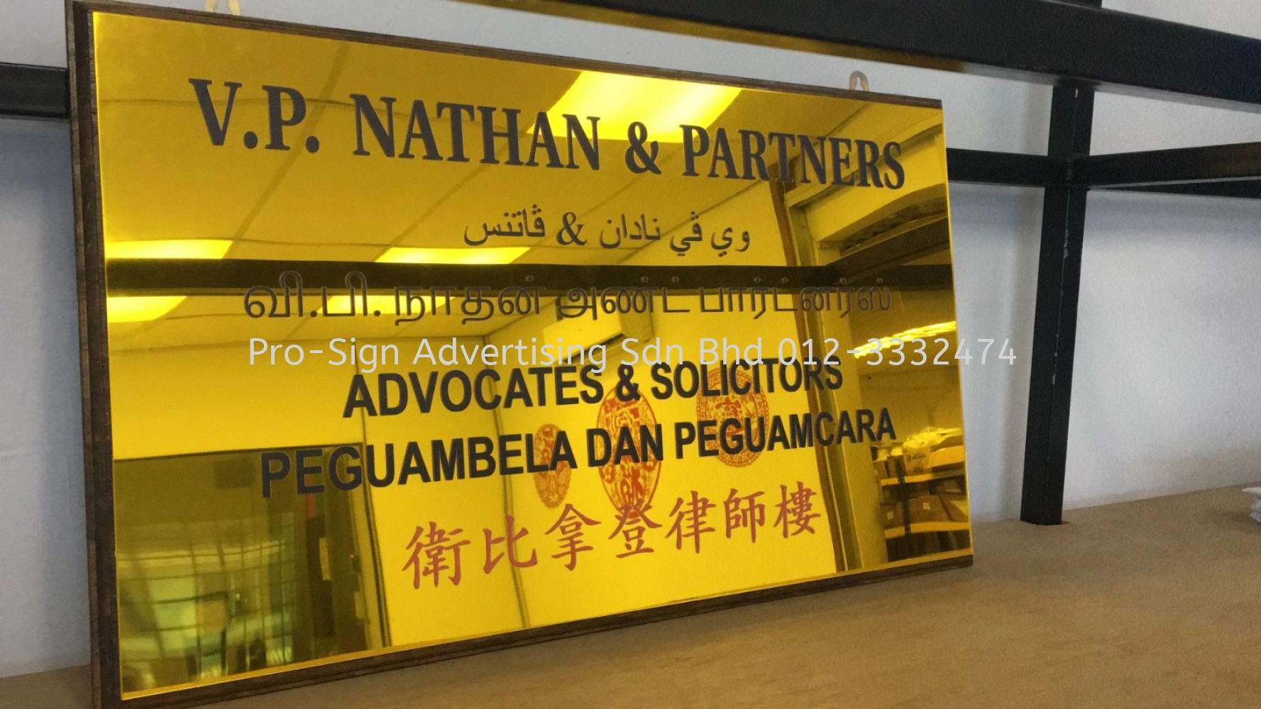 GOLD ACRYLIC UV DIRECT PRINT WOOD PLAQUE (VP NATHAN & PARTNERS, PJ, 2020)