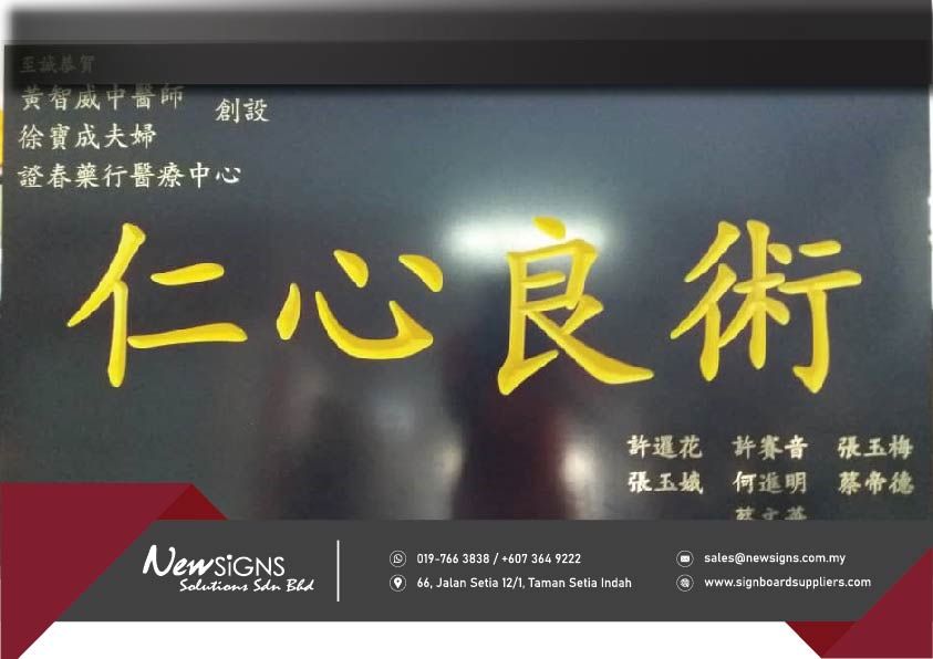 仁心仁术_20mm thk Pvc Foam Board with Engraving