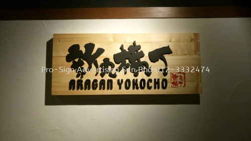 WOOD SIGNAGE (ARAGAN YOKOCHO, QUILL CITY MALL, 2017)