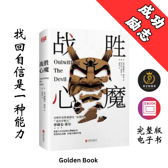 战胜心魔