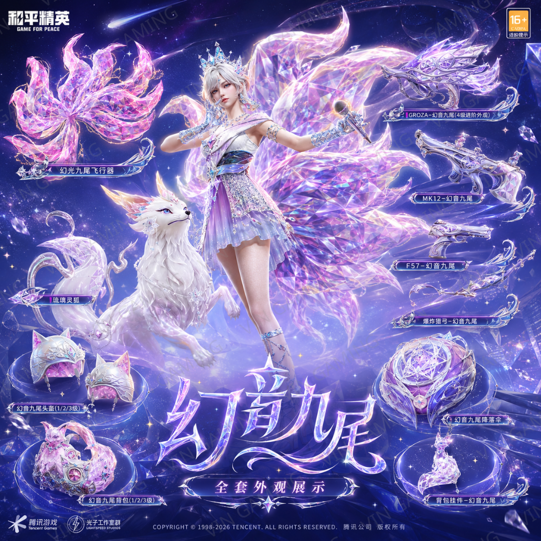 和平精英 - 幻音九尾中转盘【神装】(代抽)