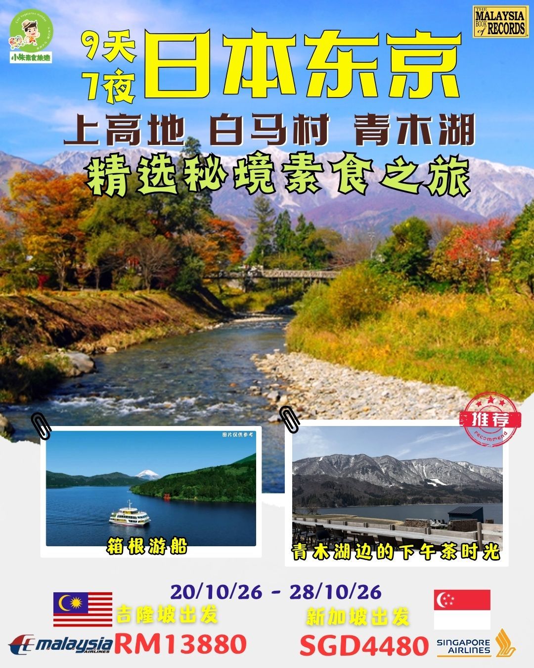 【9天7夜（20/10/26 - 28/10/26）日本🇯🇵东京上高山·白马村·青木湖精选秘境素食之旅】🇸🇬新加坡出发✈️SGD4480