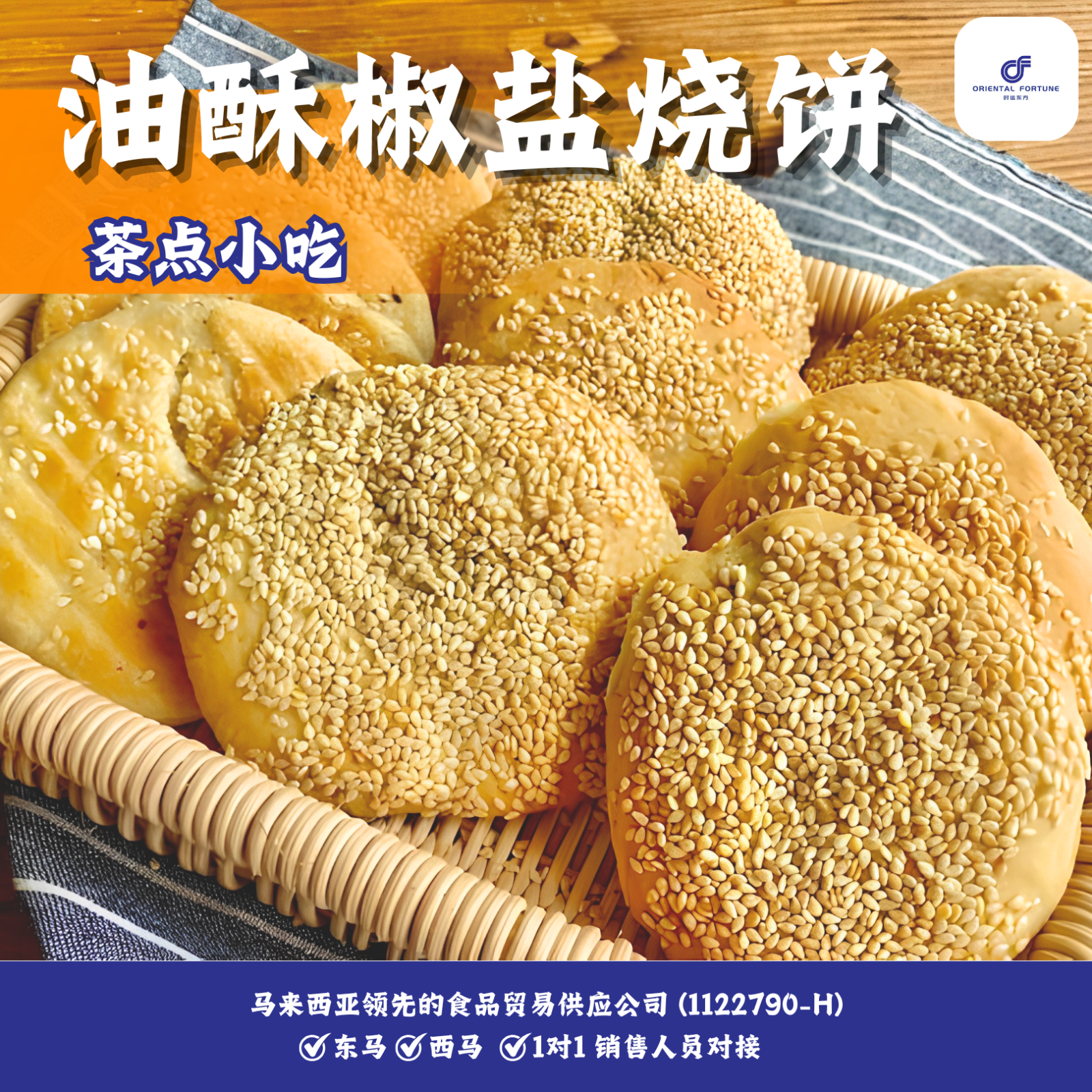 Chinese Baked Flatbread with Pepper and Salt | Crispy baked flatbread with savory pepper salt flavor | Oriental Fortune Trading Malaysia Frozen Dim Sum Wholesale