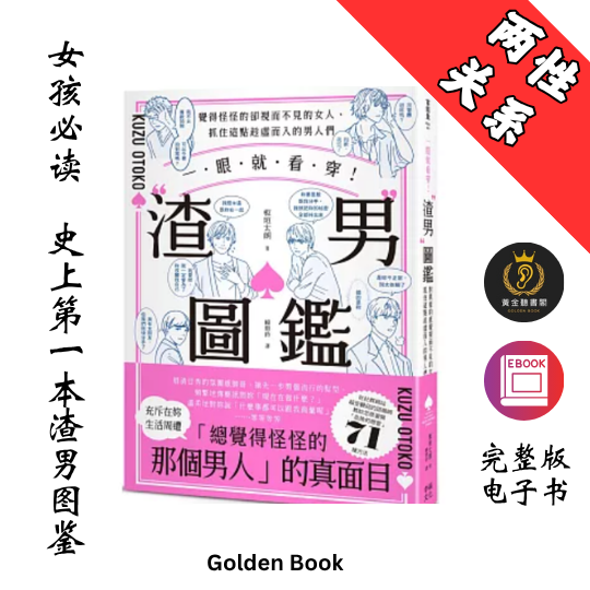 一眼就看穿! 渣男圖鑑