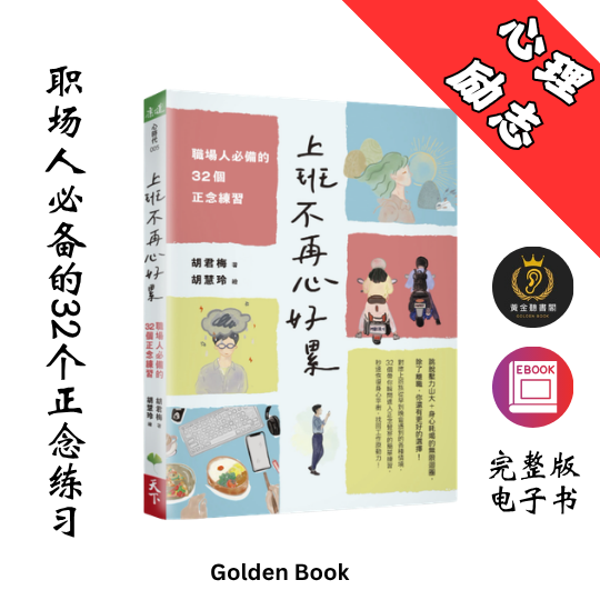 上班不再心好累