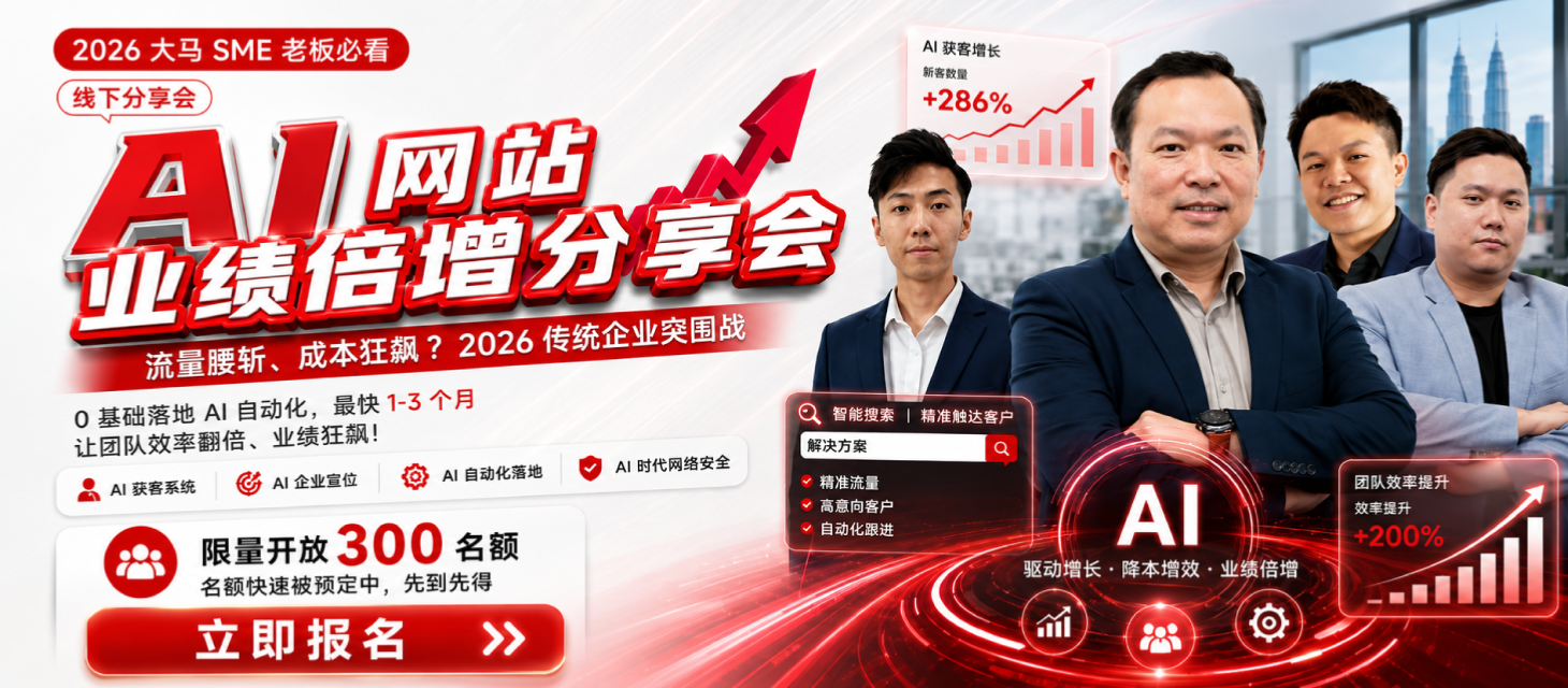 AI 网站业绩倍增分享会 |  23, 25, 30 June 2026