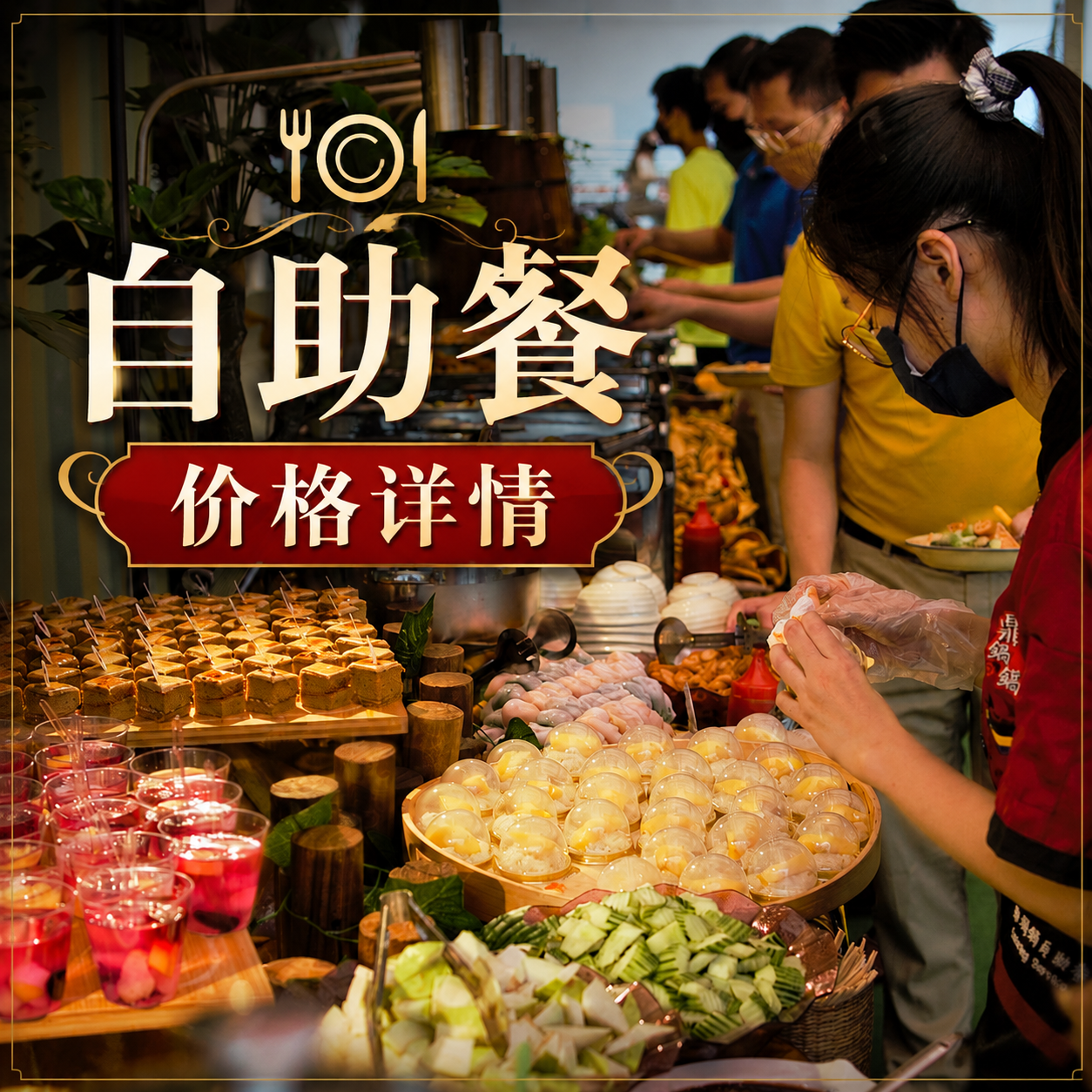 自助餐配套详情