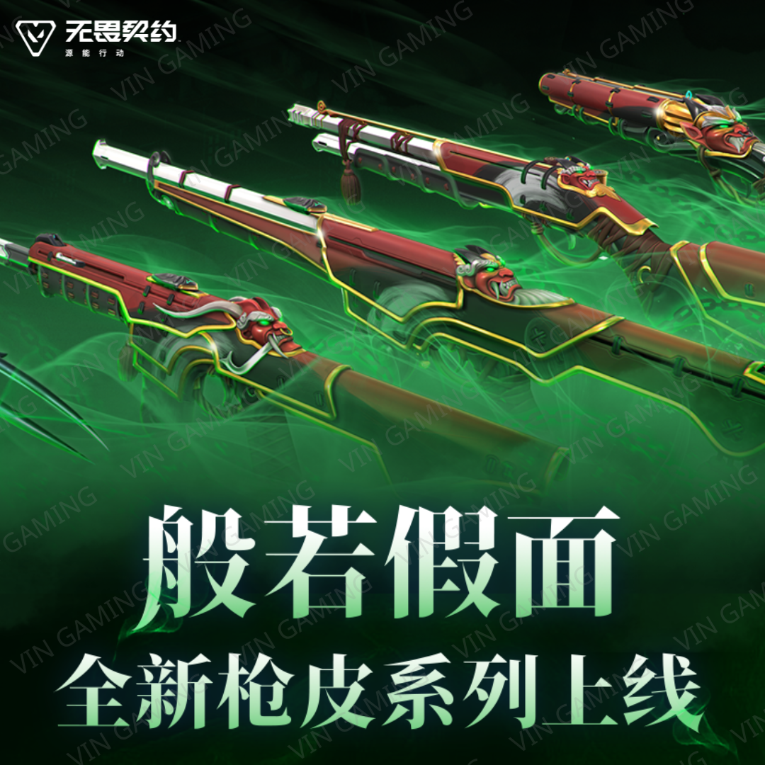 无畏契约：源能行动 - 充值般若假面系列 (Valorant)【瓦洛兰特-手机手游】