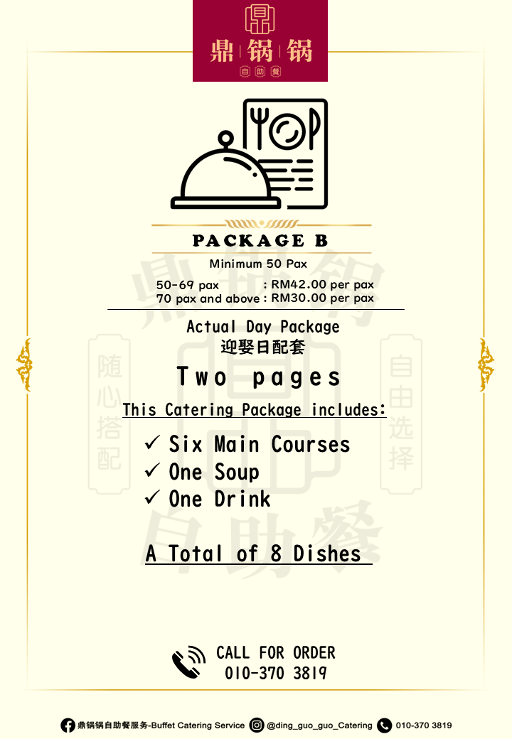 Package B 迎娶日配套