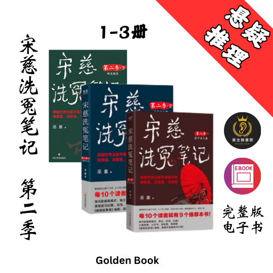 宋慈洗冤笔记第二季 1-3册