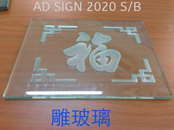 (Engrave Glass or Marble) Professional Engraving Puchong, Seri Kembangan, Selangor, Kuala Lumpur (KL), Malaysia. Manufacturer, Supplier, Provider, One Stop | AD Sign 2020 Sdn Bhd